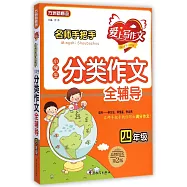 名師手把手小學生分類作文全輔導(四年級)