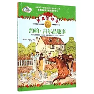 典藏凱迪克：約翰&middot;吉爾品趣事