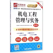 2015全國一級建造師執業資格考試4周通關輔導叢書：機電工程管理與實務(第4版)