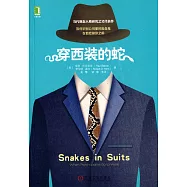 穿西裝的蛇