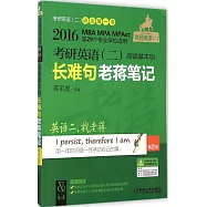2016考研英語(二)閱讀基本功長難句老蔣筆記(第2版)