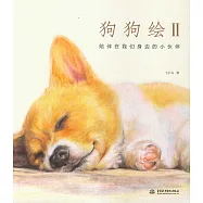 狗狗繪II：陪伴在我們身邊的小伙伴