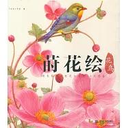 蒔花繪&middot;花鳥：用色鉛筆描繪花與鳥的16次約會