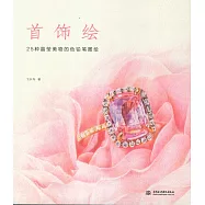 首飾繪：25種晶瑩美物的色鉛筆圖繪
