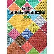 阿富汗編織基礎教程和花樣100