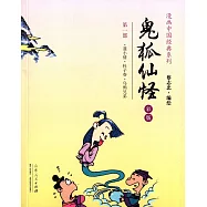 漫畫中國經典系列：鬼狐仙怪 第一部 彩版