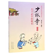 漫畫中國經典系列：少林寺 彩版