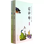 漫畫中國經典系列：封神榜(上下) 彩版