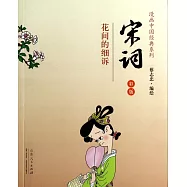 漫畫中國經典系列：宋詞 彩版