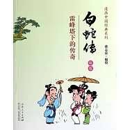 漫畫中國經典系列：白蛇傳 彩版