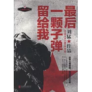 最後一顆子彈留給我