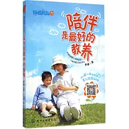 陪伴是最好的教養