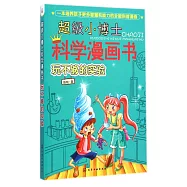 超級小博士科學漫畫書：玩不夠的實驗
