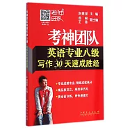 考神團隊英語專業八級寫作30天速成勝經