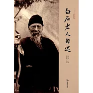 白石老人自述