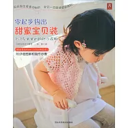 零起步鉤出甜蜜寶貝裝：2-3歲寶寶的鉤織小衣物