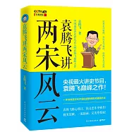 袁騰飛講兩宋風雲