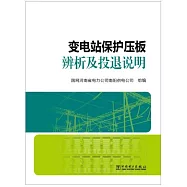 變電站保護壓板辨析及投退說明