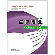 供電企業技能崗位評價試題庫：信息專業——初級作業員(上冊)