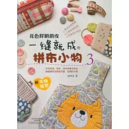 一縫就成的拼布小物.3