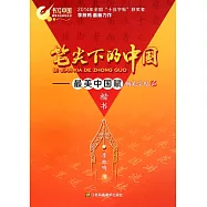 筆尖下的中國：最美中國賦鋼筆字帖 楷書