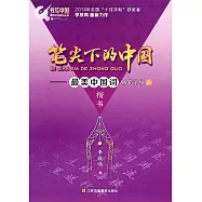 筆尖下的中國：最美中國詞鋼筆字帖 楷書
