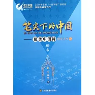筆尖下的中國：最美中國詩鋼筆字帖 楷書