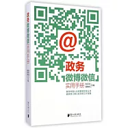 政務微博微信實用手冊