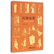 民國衣裳:舊制度與新時尚