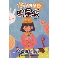 陽光姐姐明星派 小說之星幸福糖果宅急送