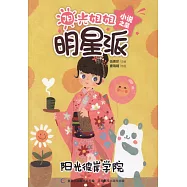 陽光姐姐明星派 小說之星陽光彼岸學院