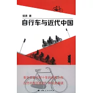 自行車與近代中國