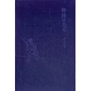 郎騎竹馬來(豐子愷主題套裝)