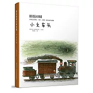 國際插畫大師典藏·小火車頭