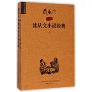 黃永玉插圖沈從文小說經典 上下