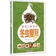 餐桌上的中藥：冬蟲夏草