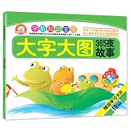 學前知識寶庫：365夜故事