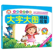 學前知識寶庫：格林故事