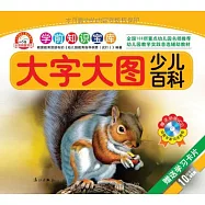 學前知識寶庫：少兒百科