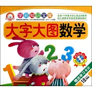 學前知識寶庫：數學