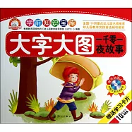 學前知識寶庫：一千零一夜故事