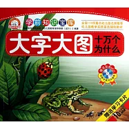 學前知識寶庫：十萬個為什麽