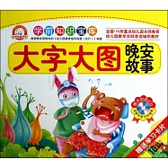 學前知識寶庫：晚安故事