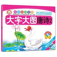 學前知識寶庫：唐詩.2