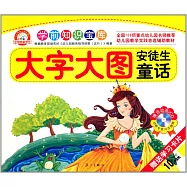 學前知識寶庫：安徒生童話