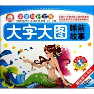 學前知識寶庫：睡前故事