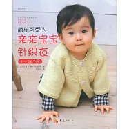 簡單可愛的親親寶寶針織衣(0-24個月)