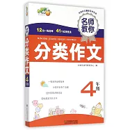 名師教你分類作文 四年級