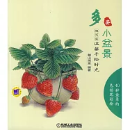 超寫實.溫馨手繪時光&middot;多姿小盆景