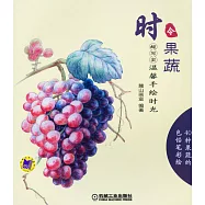 超寫實.溫馨手繪時光-時令果蔬